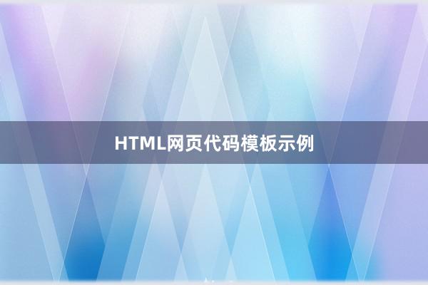 HTML网页代码模板示例