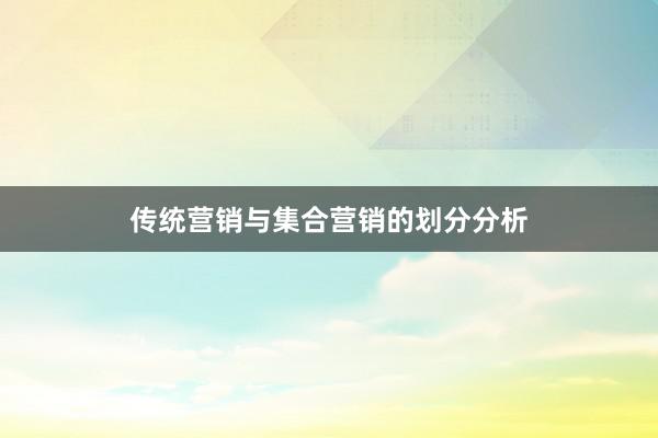 传统营销与集合营销的划分分析