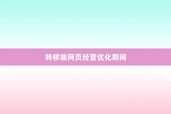 转移端网页经营优化期间