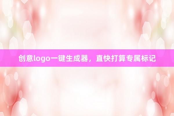 创意logo一键生成器，直快打算专属标记