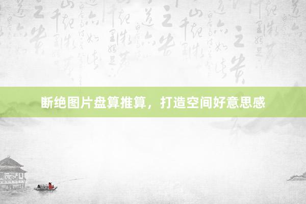 断绝图片盘算推算，打造空间好意思感
