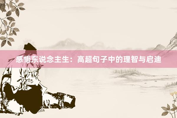 感悟东说念主生：高超句子中的理智与启迪
