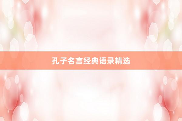 孔子名言经典语录精选