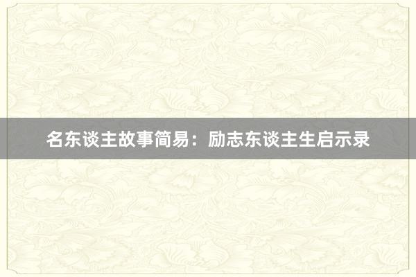 名东谈主故事简易：励志东谈主生启示录