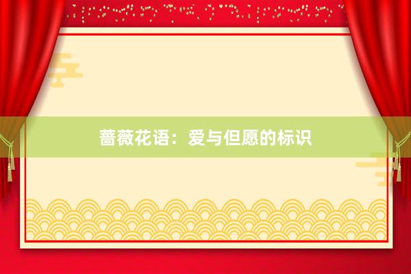 蔷薇花语：爱与但愿的标识