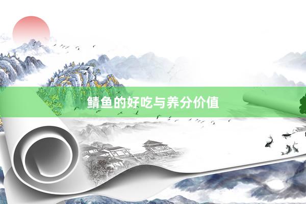 鲭鱼的好吃与养分价值