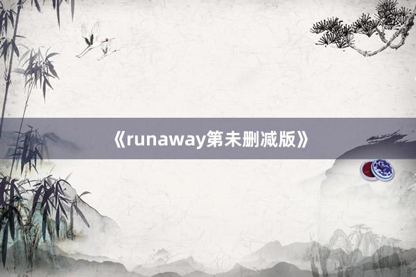 《runaway第未删减版》