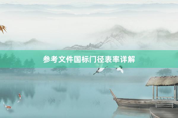 参考文件国标门径表率详解